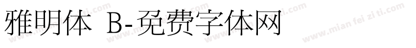 雅明体 B字体转换